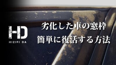 maxresdefault 400x225 「車の劣化した窓枠（ゴム）を超簡単にピカピカ復活させる方法」がYouTubeで10万回再生されました！